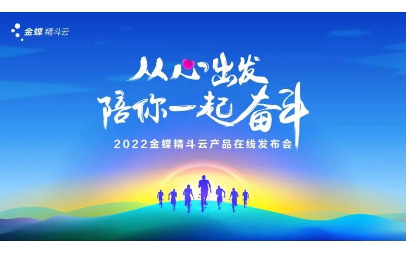 新經(jīng)營，新服務(wù)，新體驗(yàn) - 2022金蝶精斗云產(chǎn)品在線發(fā)布會(huì)成功舉辦