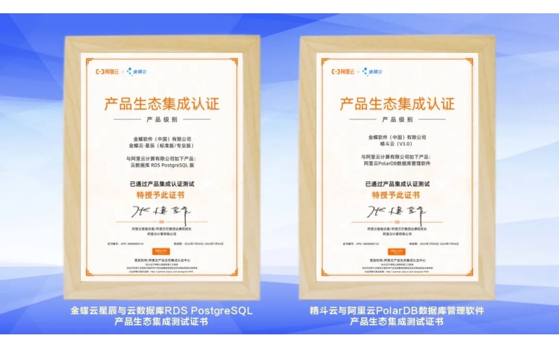 金蝶云·星辰、精斗云獲阿里云產(chǎn)品生態(tài)集成認(rèn)證，攜手共建業(yè)財(cái)稅一體化新生態(tài)