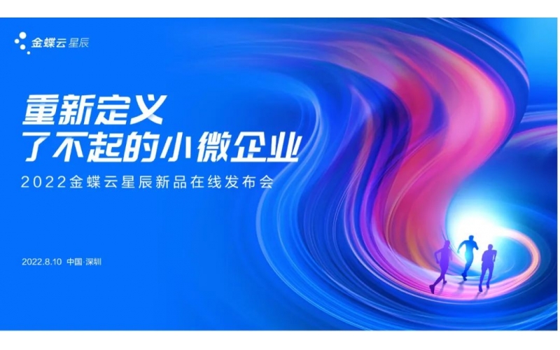 金蝶云·星辰發(fā)布生產(chǎn)云，重新定義了不起的小微企業(yè)